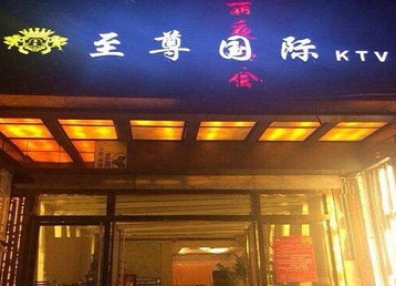 仙桃哪个KTV真空陪酒妹子服务好-至尊国际KTV消费价格服务点评