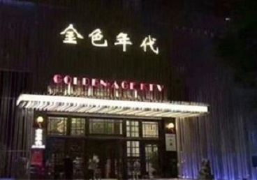 仙桃KTV陪唱公主哪家最便宜-金色年代KTV便宜消费点评