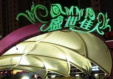 仙桃那个真空ktv陪酒玩的开-英皇国际KTV消费价格点评